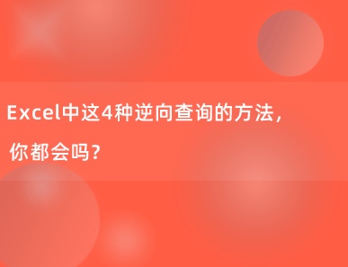 Excel中这4种逆向查询的方法，你都会吗？